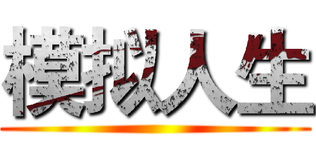 模拟人生 ()
