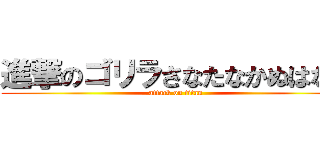 進撃のゴリラさなたなかぬはなや (attack on titan)