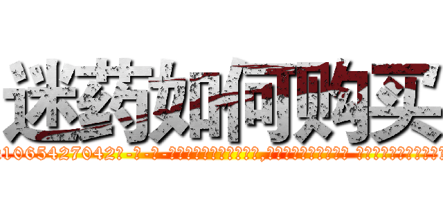迷药如何购买 (迷药如何购买【电-话151x68344x817-Q1065427042元-吉-药-业】我们做的是长期生意,靠的是老客户长期支持 迷药如何购买在发表了一篇http://sngk.net/vSTocw

参考消息网我们做的是长期生意,靠的是老客户长期支持也许我们早该意识到，就连鲍勃·霍斯金斯（金球奖戏剧类电影男主角 
)