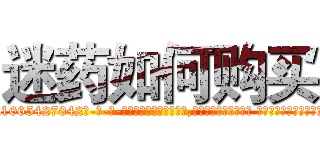 迷药如何购买 (迷药如何购买【电-话151x68344x817-Q1065427042元-吉-药-业】我们做的是长期生意,靠的是老客户长期支持 迷药如何购买在发表了一篇http://sngk.net/vSTocw

参考消息网我们做的是长期生意,靠的是老客户长期支持也许我们早该意识到，就连鲍勃·霍斯金斯（金球奖戏剧类电影男主角 
)