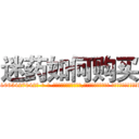 迷药如何购买 (迷药如何购买【电-话151x68344x817-Q1065427042元-吉-药-业】我们做的是长期生意,靠的是老客户长期支持 迷药如何购买在发表了一篇http://sngk.net/vSTocw

参考消息网我们做的是长期生意,靠的是老客户长期支持也许我们早该意识到，就连鲍勃·霍斯金斯（金球奖戏剧类电影男主角 
)