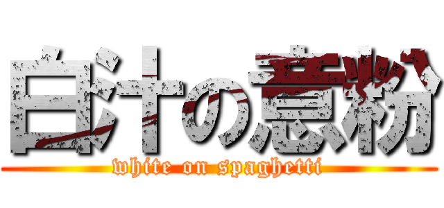 白汁の意粉 (white on spaghetti)