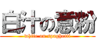 白汁の意粉 (white on spaghetti)