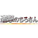 進撃のちろさん (attack on chirosan)