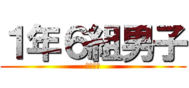 １年６組男子 (すかなし)