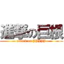 進撃の巨根 (attack on JJJJJ)