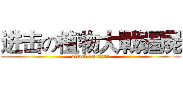 进击の植物大戰疆屍 (attack on titan)