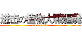 进击の植物大戰疆屍 (attack on titan)