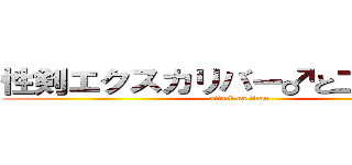 性剣エクスカリバー♂と二つの宝玉 (attack on titan)