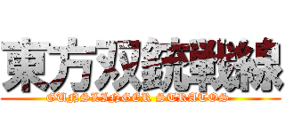 東方双銃戦線 (GUNSLINGER STRATOS )