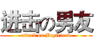 进击の男友 (attack on Boyfriend)