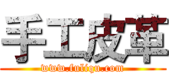 手工皮革 (www.fuliqu.com)