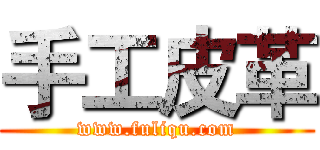 手工皮革 (www.fuliqu.com)