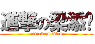 進撃の梁添胜 (attack on titan)