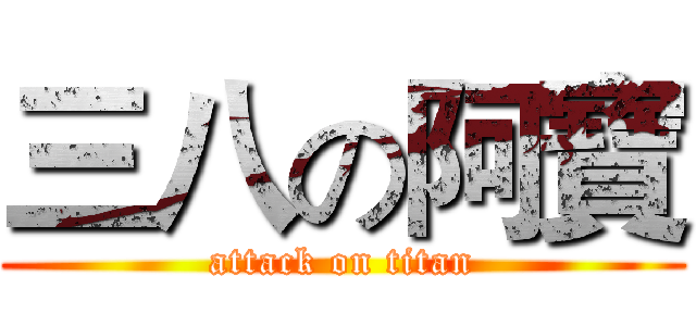 三八の阿寶 (attack on titan)
