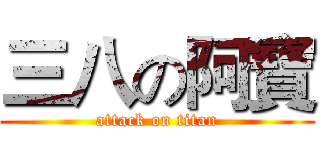 三八の阿寶 (attack on titan)