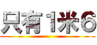只有１米６ ()