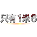 只有１米６ ()