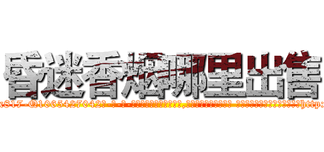 昏迷香烟哪里出售 (昏迷香烟哪里出售【电-话151x68344x817-Q1065427042元-吉-药-业】我们做的是长期生意,靠的是老客户长期支持 昏迷香烟哪里出售在发表了一篇http://sngk.net/CmPRet

参考消息网我们做的是长期生意,靠的是老客户长期支持也许我们早该意识到，就连鲍勃·霍斯金斯（金球奖戏剧类电影男主角 
)
