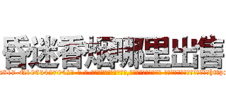 昏迷香烟哪里出售 (昏迷香烟哪里出售【电-话151x68344x817-Q1065427042元-吉-药-业】我们做的是长期生意,靠的是老客户长期支持 昏迷香烟哪里出售在发表了一篇http://sngk.net/CmPRet

参考消息网我们做的是长期生意,靠的是老客户长期支持也许我们早该意识到，就连鲍勃·霍斯金斯（金球奖戏剧类电影男主角 
)