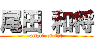 尾田 和将 (attack on red)