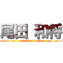 尾田 和将 (attack on red)