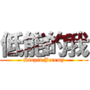 低能的我 (Stupid Jeremy)