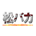 松バカ (attack on titan)