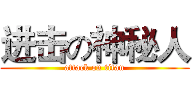 进击の神秘人 (attack on titan)