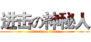 进击の神秘人 (attack on titan)