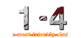 １‐４ (the most friendly class)