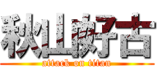 秋山好古 (attack on titan)