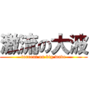 激流の大波 (torrent on big wave)