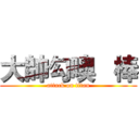 大帥勾噢   棒 (attack on titan)