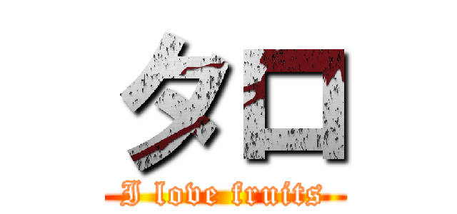 タロ (I love fruits)
