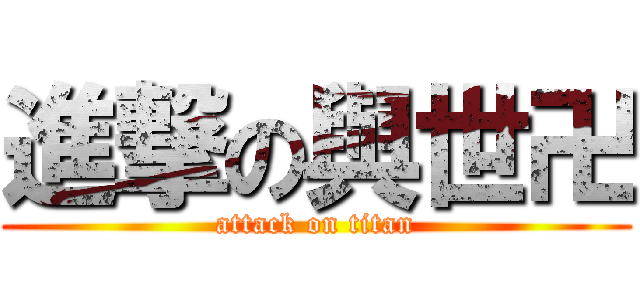 進撃の與世卍 (attack on titan)