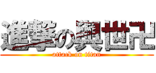 進撃の與世卍 (attack on titan)