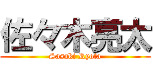 佐々木亮太 (Sasaki Ryota)