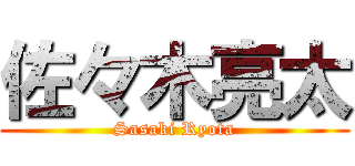 佐々木亮太 (Sasaki Ryota)