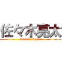 佐々木亮太 (Sasaki Ryota)