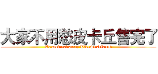 大家不用愁皮卡丘售完了 (We need not worry Pikachu sold out)