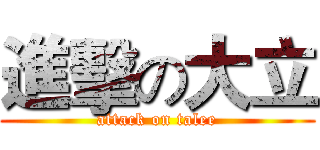 進擊の大立 (attack on talee)