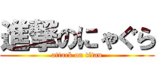 進撃のにゃぐら (attack on titan)