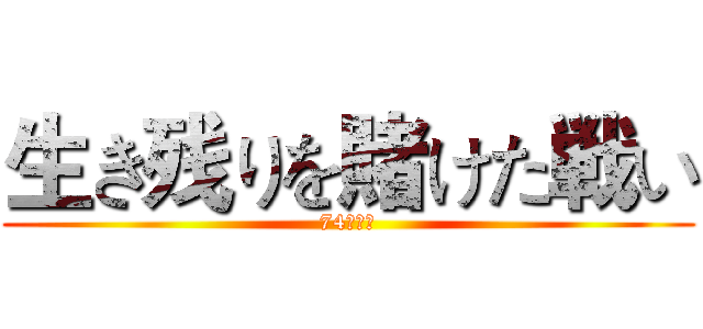 生き残りを賭けた戦い (74期方針)