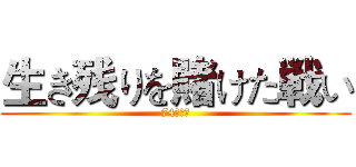 生き残りを賭けた戦い (74期方針)