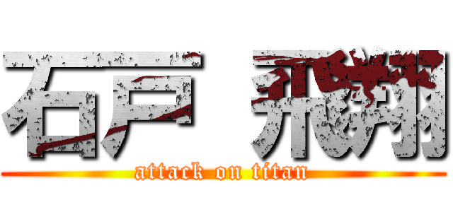 石戸 飛翔 (attack on titan)