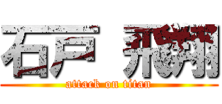 石戸 飛翔 (attack on titan)