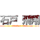 石戸 飛翔 (attack on titan)