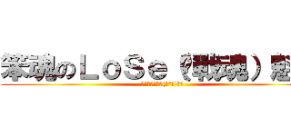 笨魂のＬｏＳｅ（❥戰魂）魁魂 (笨魂のＬｏＳｅ(❥戰魂)魁魂)