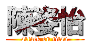 陳姿怡 (attack on titan)